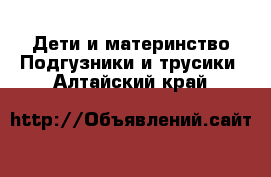 Дети и материнство Подгузники и трусики. Алтайский край